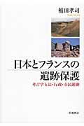 日本とフランスの遺跡保護