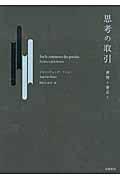 思考の取引 / 書物と書店と