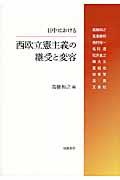 日中における西欧立憲主義の継受と変容