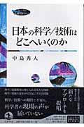 日本の科学／技術はどこへいくのか