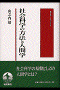 社会科学の方法と人間学