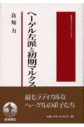 ヘーゲル左派と初期マルクス