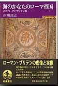 海のかなたのローマ帝国 / 古代ローマとブリテン島