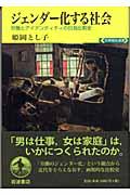 ジェンダー化する社会 / 労働とアイデンティティの日独比較史