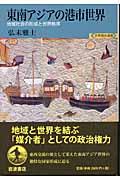 東南アジアの港市世界 / 地域社会の形成と世界秩序