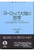 ヨーロッパ大陸の哲学