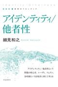 アイデンティティ/他者性