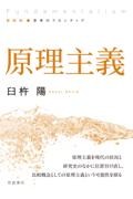 原理主義