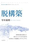 脱構築