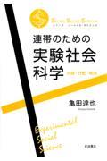 連帯のための実験社会科学