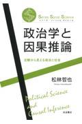 政治学と因果推論