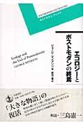 エコロジーとポストモダンの終焉