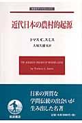 近代日本の農村的起源