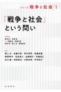 「戦争と社会」という問い