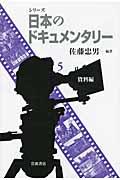 シリーズ日本のドキュメンタリー 5