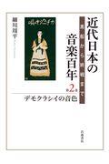 近代日本の音楽百年