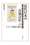 近代日本の音楽百年