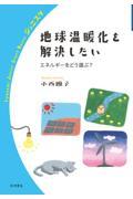 地球温暖化を解決したい