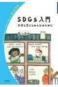 ＳＤＧｓ入門未来を変えるみんなのために