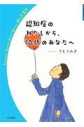 認知症のわたしから、10代のあなたへ