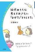 １０代のうちに考えておきたい「なぜ？」「どうして？」