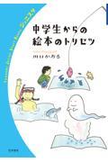 中学生からの絵本のトリセツ