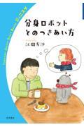 分身ロボットとのつきあい方