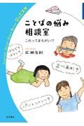 ことばの悩み相談室