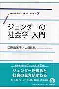 ジェンダーの社会学入門