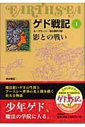 ゲド戦記 1 / ソフトカバー版