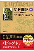 ゲド戦記 3 / ソフトカバー版