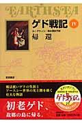 ゲド戦記 4 / ソフトカバー版