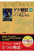 ゲド戦記 別巻 / ソフトカバー版