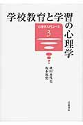 学校教育と学習の心理学