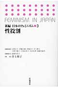 新編日本のフェミニズム 3