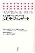 新編日本のフェミニズム