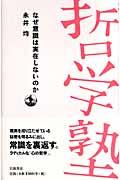 なぜ意識は実在しないのか