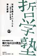 世界を語るということ / 「言葉と物」の系譜学