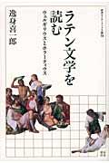 ラテン文学を読む