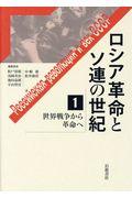 ロシア革命とソ連の世紀