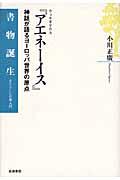 ウェルギリウス『アエネーイス』 / 神話が語るヨーロッパ世界の原点