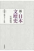 新・日本文壇史