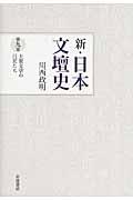 新・日本文壇史