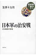 日本軍の治安戦 / 日中戦争の実相