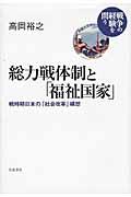 総力戦体制と「福祉国家」 / 戦時期日本の「社会改革」構想