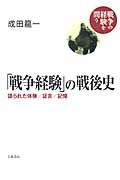 「戦争経験」の戦後史