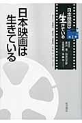 日本映画は生きている