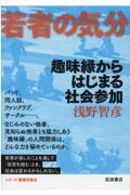 趣味縁からはじまる社会参加