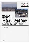 学者にできることは何か / 日本学術会議のとりくみを通して