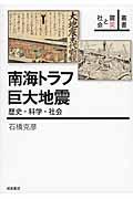 南海トラフ巨大地震